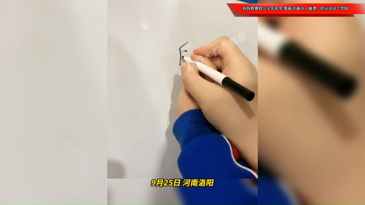 妈妈教爨姓儿子写名字,笔画30画令人崩溃!你认识这个字吗?