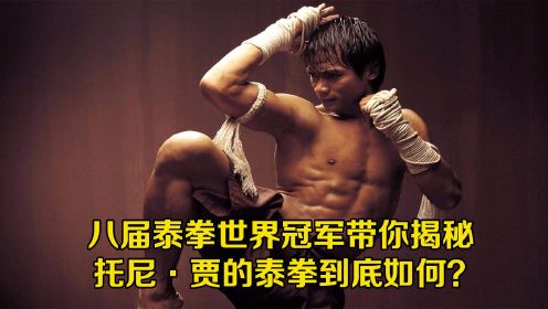 八届泰拳世界冠军，带你揭秘电影中的泰拳，托尼·贾到底多专业？