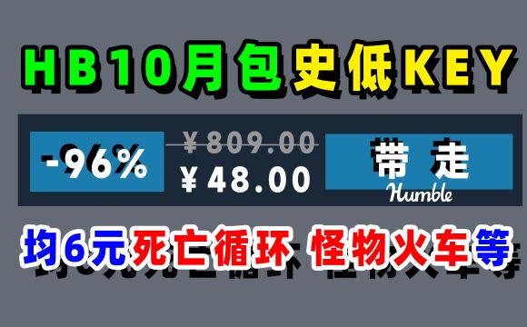 steam史低KEY48可入死亡循环、怪物火车等价809的8款游戏HB10月包