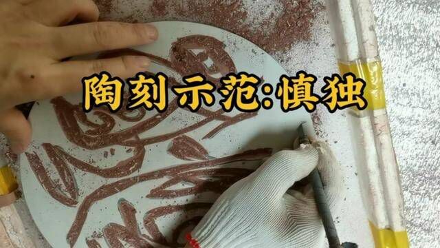 陶刻示范:奇书慎独;出自中庸,这是一种自律的精神,儒家文化…#书法爱好者 #陶刻作品 #陶刻艺术 #陶刻天花板