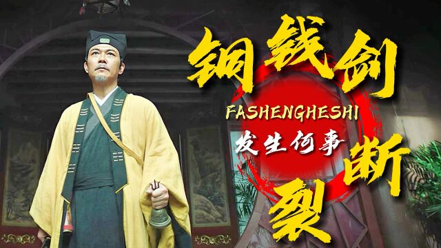 驱魔天师:铜钱剑的突然断裂,师傅慌忙离开,到底发生了何事