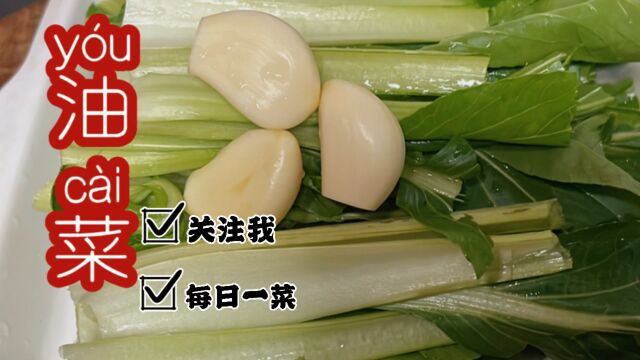 油菜按步骤这样炒,炒出的油菜清脆碧绿.