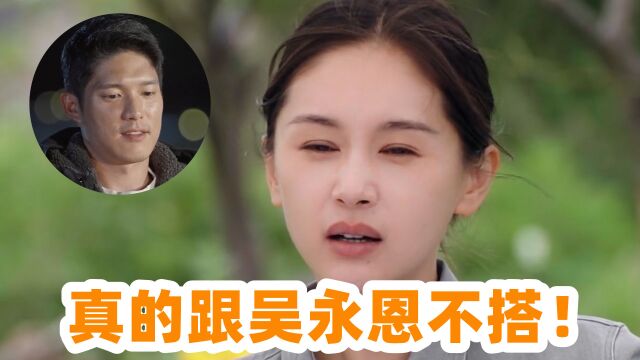 王子文看清现状:真的跟吴永恩不搭!注意她的表情,太让人心疼