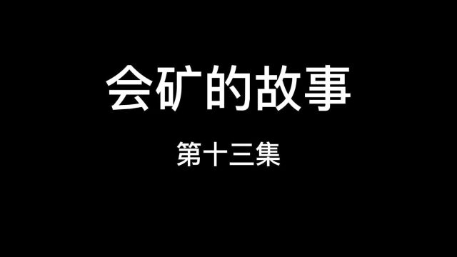 会矿的故事建设生命水线