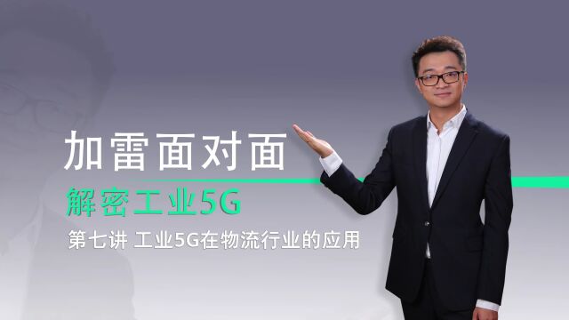 西门子工业5G专栏 | 工业5G在物流行业的应用场景、架构与方案