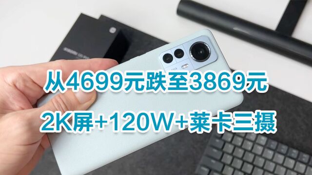 2K屏+120W,发布2个月跌至3869元,徕卡旗舰价格更亲民了!