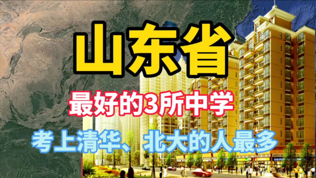 山东省最好的3所中学,清华北大录取人数最多,学校师资力量雄厚