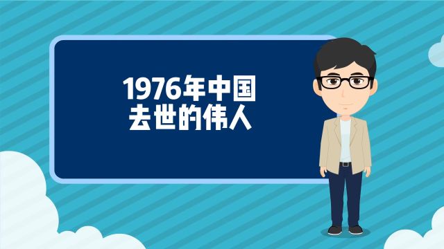 1976年中国去世的伟人