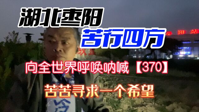 湖北枣阳求助呐喊【370】苦寻一个希望,用苦行去揭穿一个谎言