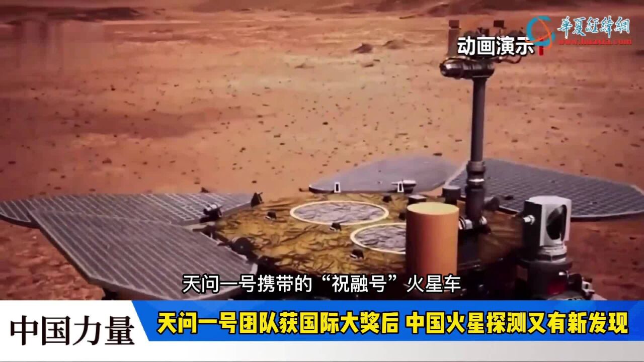 中国力量:天问一号团队获国际大奖后 中国火星探测又有新发现