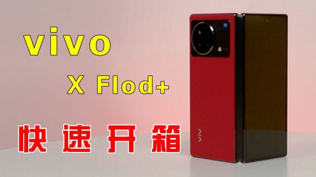 vivo X Fold+快速开箱:当下最舍得堆料的折叠屏手机?