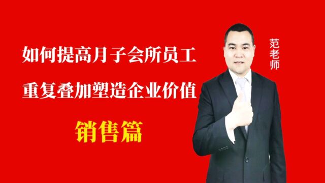 如何提高月子会所员工重复叠加塑造企业价值#月子会所运营管理#产后恢复#母婴护理 #运营管理#月子会所运营指导#月子中心营销#月子中心加盟#月子服务...