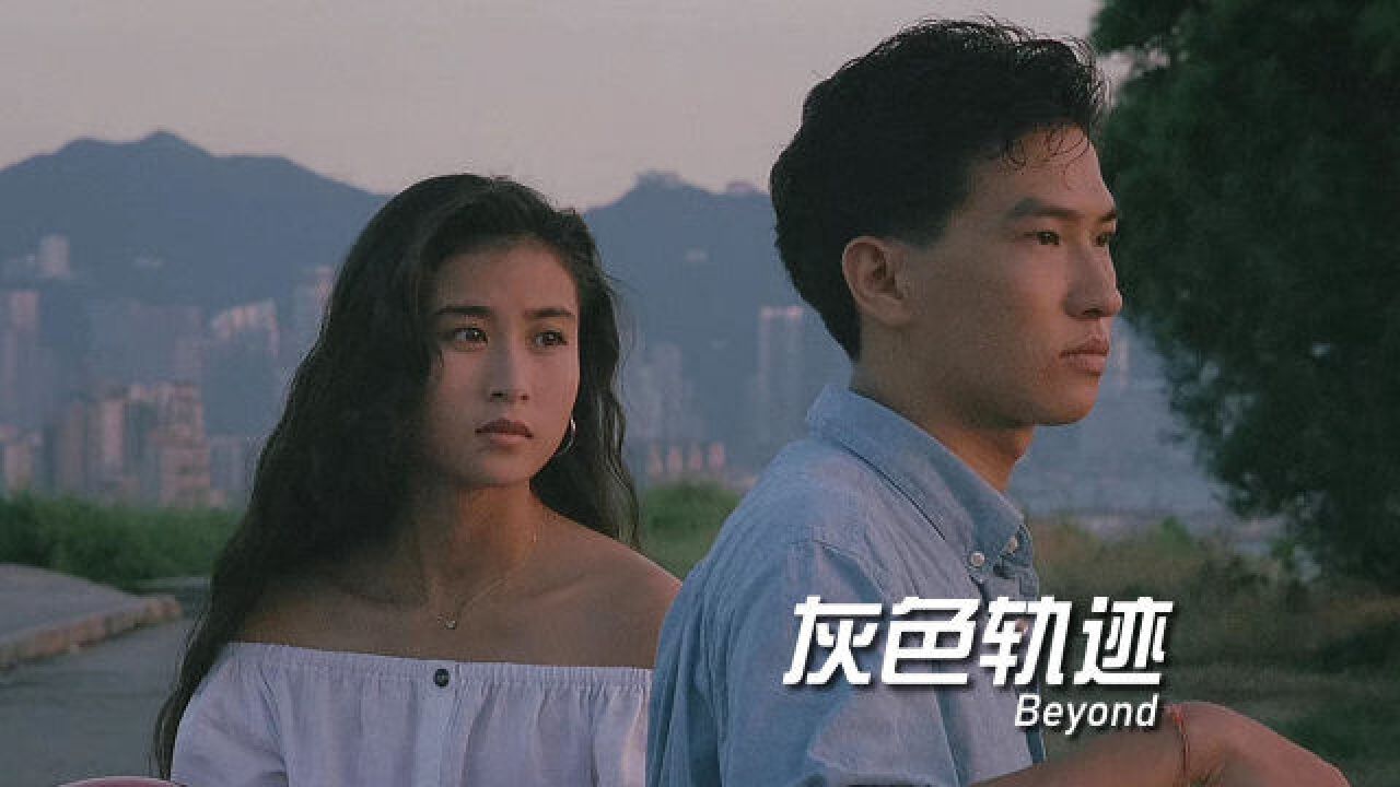 Beyond《灰色轨迹》配上张家辉的经典港片,勾起满满的回忆