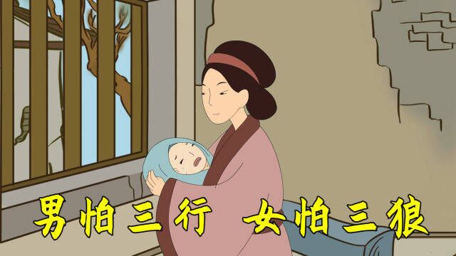 古训“男怕三行,女怕三狼”,为什么要怕?老祖宗的告诫要牢记