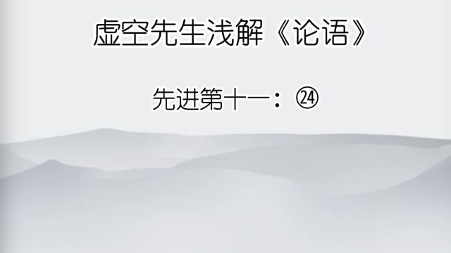 先进 ㉔子路使子羔为费宰,子曰:“贼夫人之子.”子路曰:“有民人焉,有社稷焉,何必读书,然后为学?”子曰:“是故恶夫佞者.”