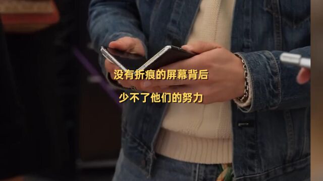 没有折痕的屏幕背后,少不了他们的努力