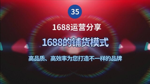 35、1688铺货模式