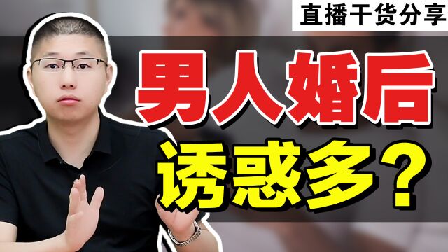 已婚男人诱惑多怎么办?才子教你只1招,老公从此专宠你!