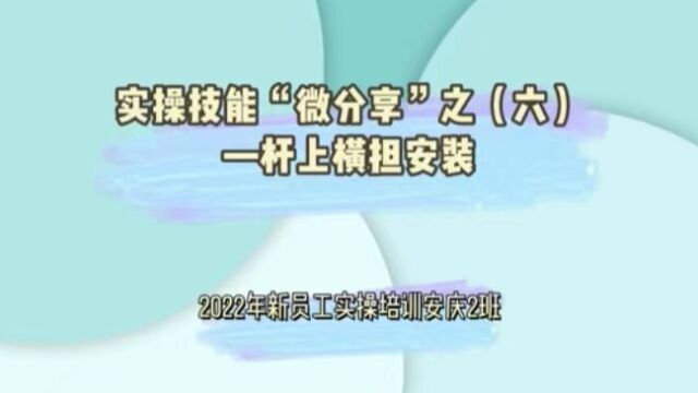 实操技能“微分享”之(六)杆上横担安装