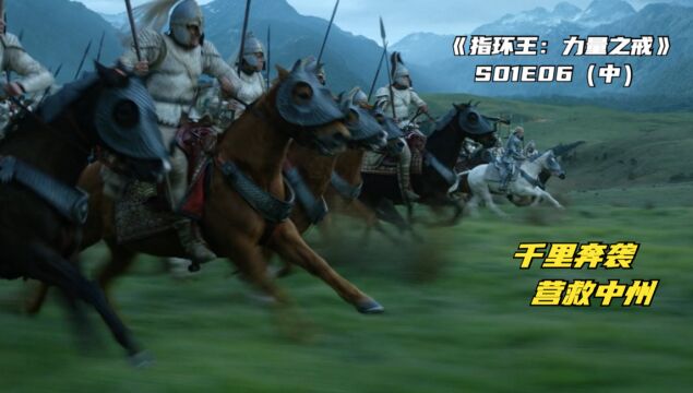 《指环王:力量之戒》S01E06(中),奥克大军将残存的人类围困在小屋内,努门诺尔远征军千里奔袭来救援