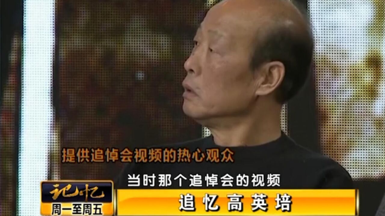 追忆高英培—节目现场,热心观众提供高英培追悼会视频