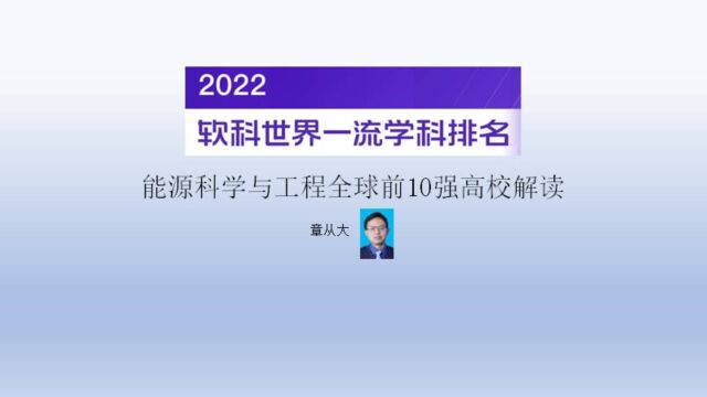 2022能源科学与工程全球前10强高校解读,含清华大学