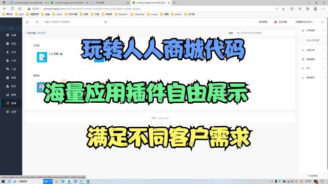 人人商城代码教学,如何修改左侧菜单系统管理,隐藏展示更多插件