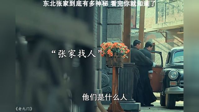 东北张家到底有多神秘