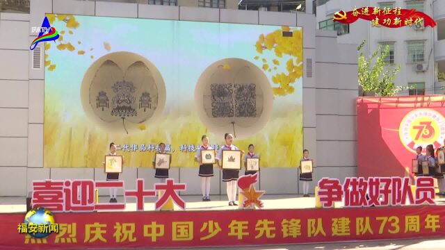 20221013我市举行纪念少先队建队73周年主题队日活动