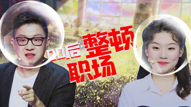 求职高手:00后整顿职场?刚入职是否应该低下身段