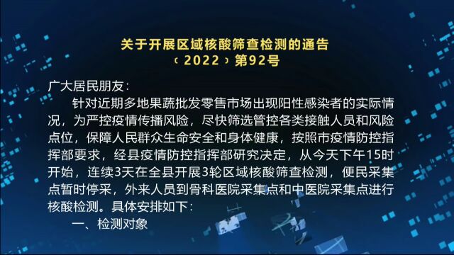 关于开展区域核酸筛查检测的通告﹝2022﹞第92号