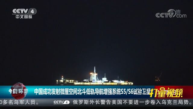 中国发射微厘空间北斗低轨导航增强系统S5/S6试验卫星