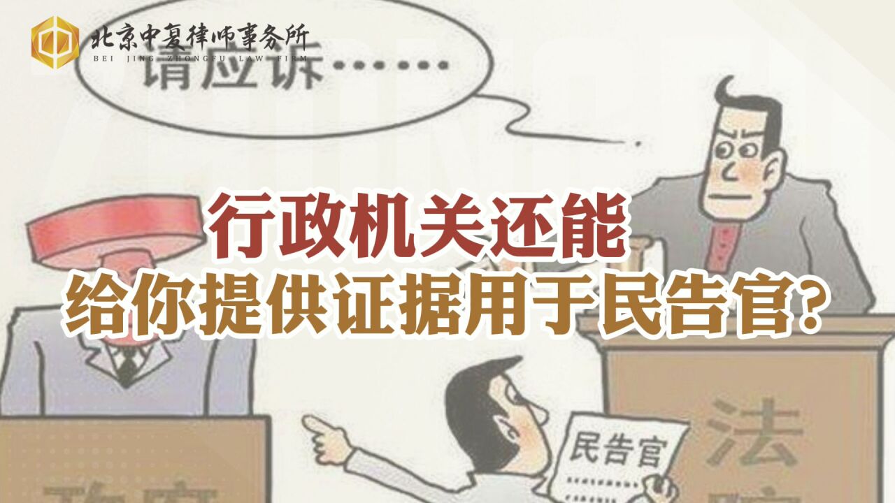 行政机关还能给你提供证据用于民告官?只要掌握这项技能真就可以