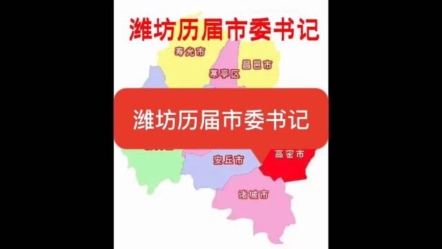 潍坊历届市委书记