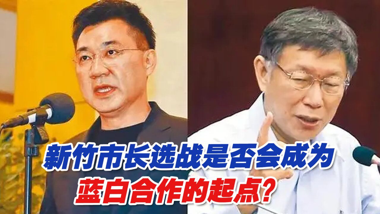 国民党选择支持高虹安,新竹市长选战是否会成为蓝白合作的起点?