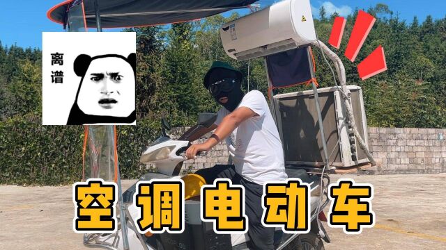 兄弟们,我做了一辆“空调电动车”!