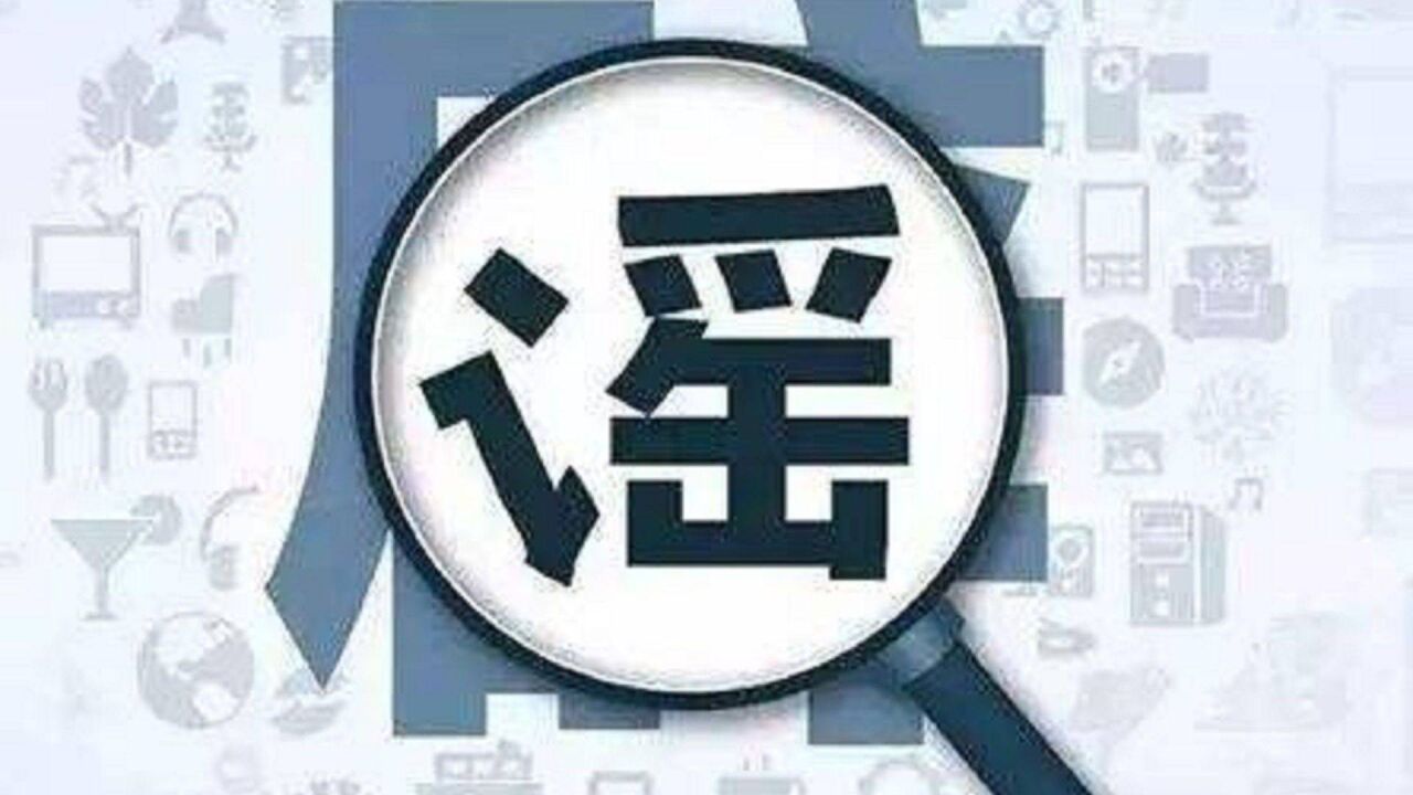 河南太康县将采取封控管理?官方辟谣