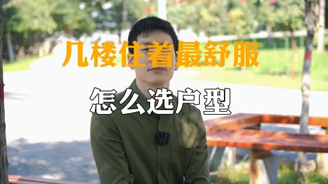 几楼住着最舒服 怎么选户型