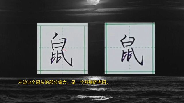 鼠字到底该怎么写?