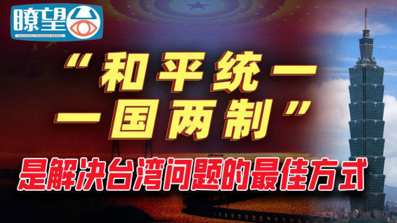 为什么说“和平统一、一国两制”是解决台湾问题的最佳方式?