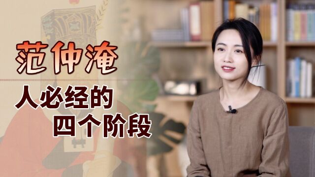 范仲淹:什么叫大格局?走完4个阶段,人生站在顶层!