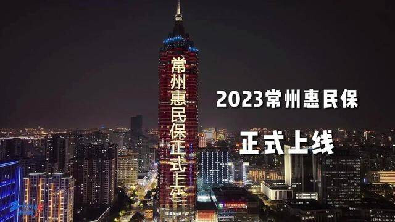 光影大秀上演,2023常州惠民保来报到!,惠民再升级,保障更全面.常州人的惠民补充医保来了!