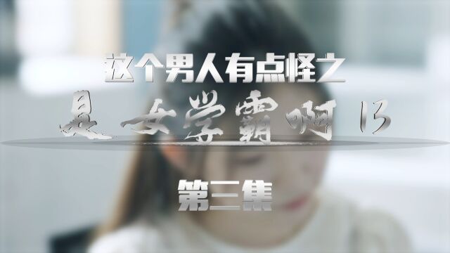 《我老婆是女学霸》小说改编:喂,人事处吗?我想调查一个人.