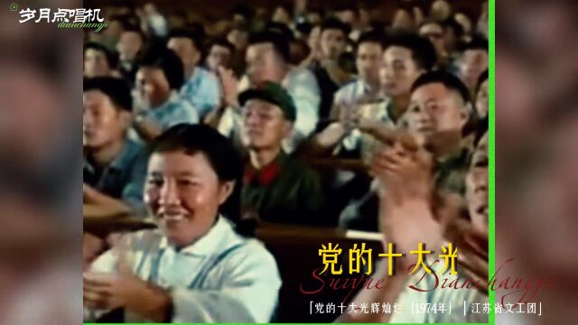 1974年怀旧红歌,《党的十大光辉灿烂》满怀奋进新时代