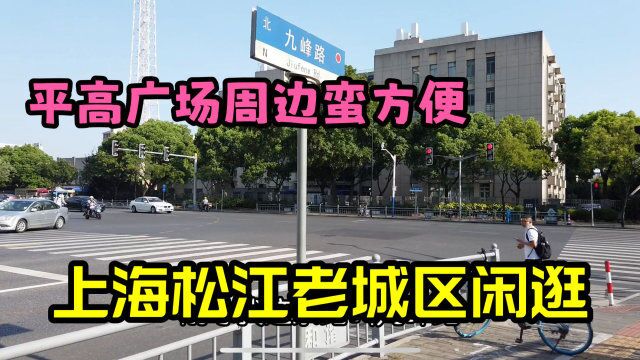 实拍上海松江老城区,交通方便配套设施完善,第一次来感觉不错