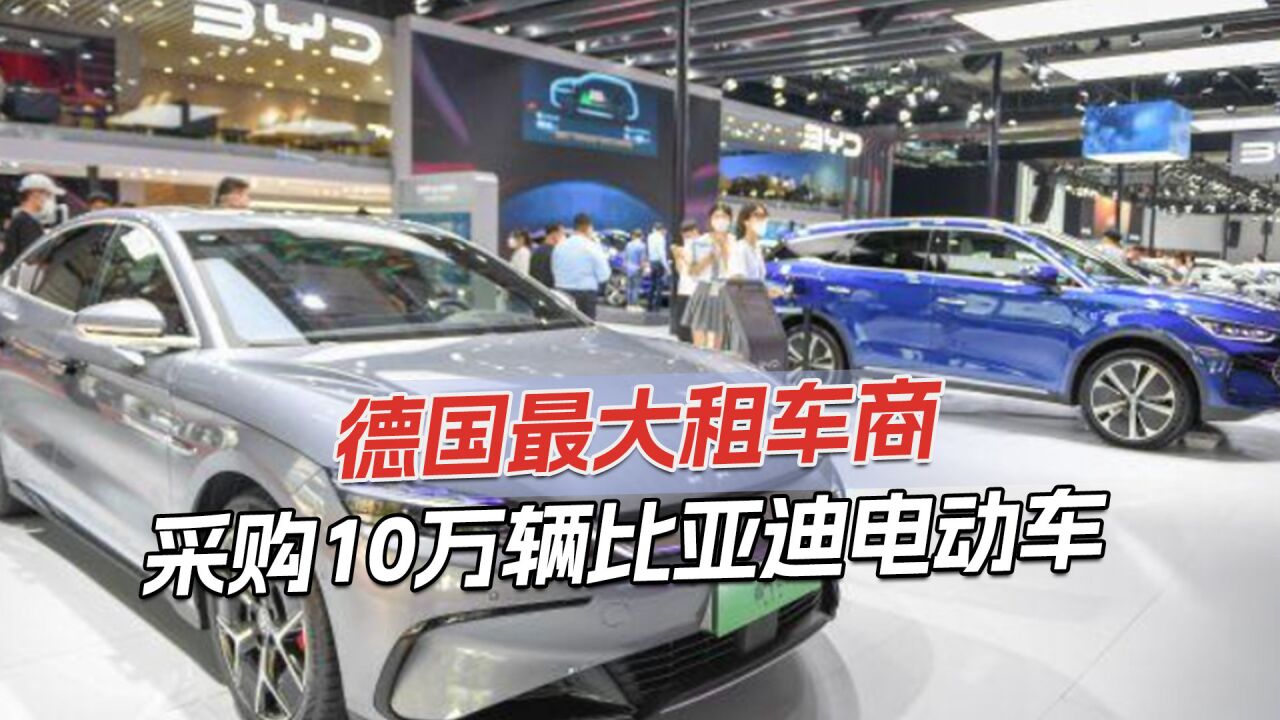 中国汽车进入欧洲市场,被德最大租车公司看中,6年内采购10万辆