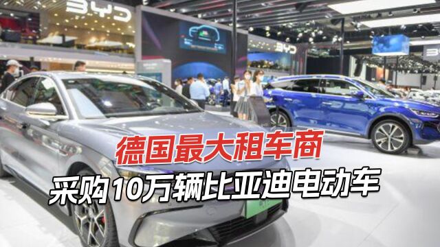 中国汽车进入欧洲市场,被德最大租车公司看中,6年内采购10万辆