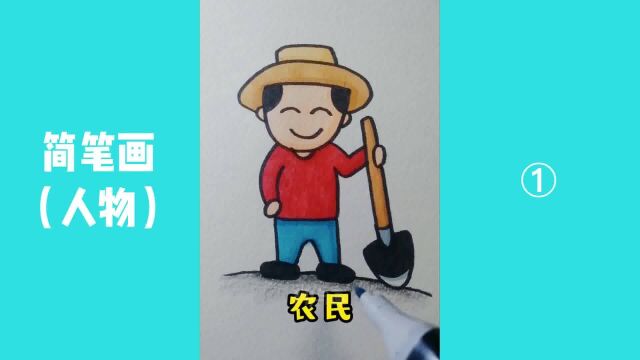 【人物简笔画】01:分享不同职业人物的简笔画