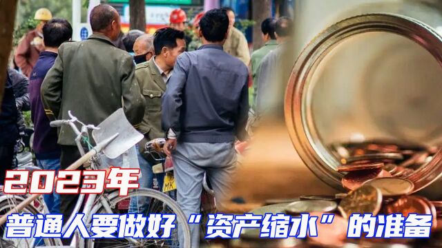 2023年,普通人要做好“资产缩水”的准备,这几件事最好别做