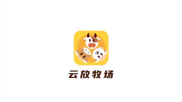 云放牧场官方宣传视频